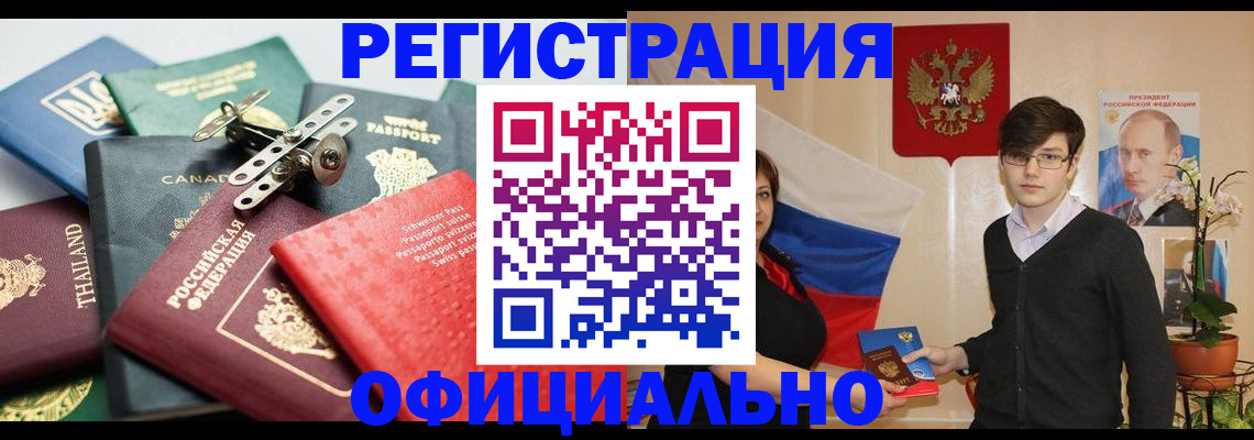 регистрация в Бийске