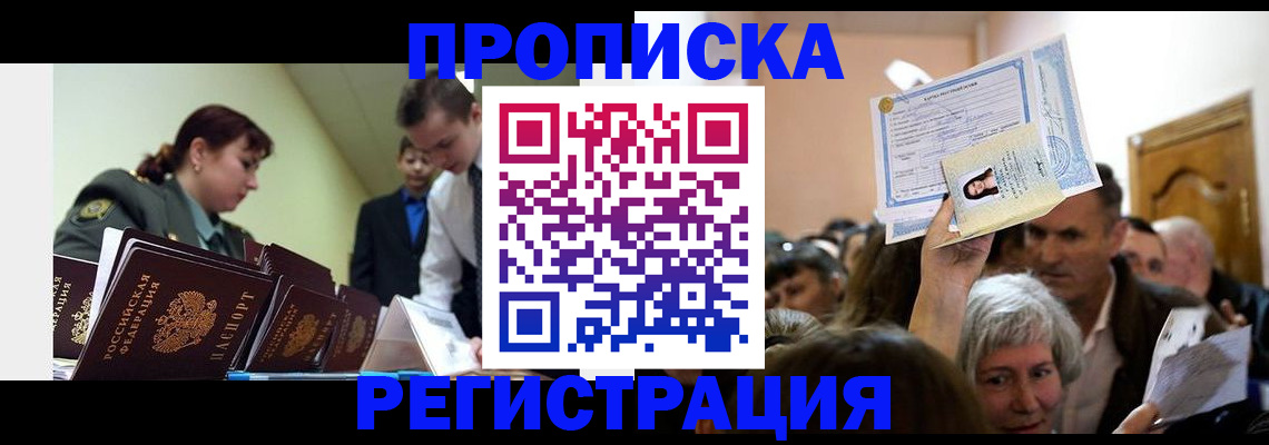 прописка в Бийске