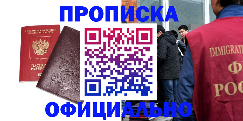 прописка гарантия в Бийске
